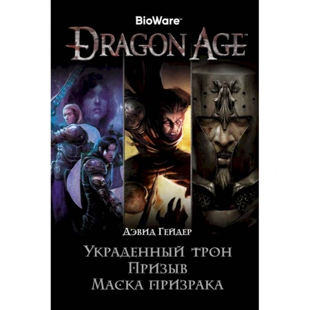 Зарубежное фэнтези, книга Dragon Age. Украденный трон. Призыв. Маска призрака купить по низкой цене