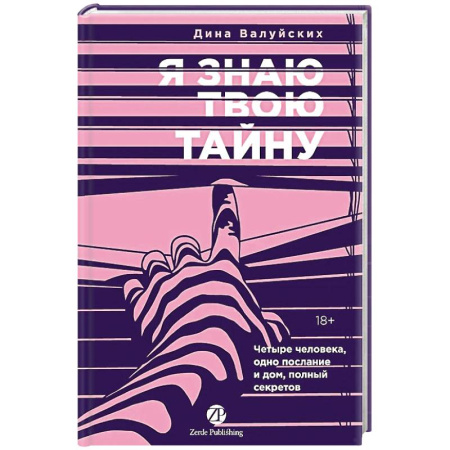Отечественный женский детектив, книга Я знаю твою тайну купить по низкой цене