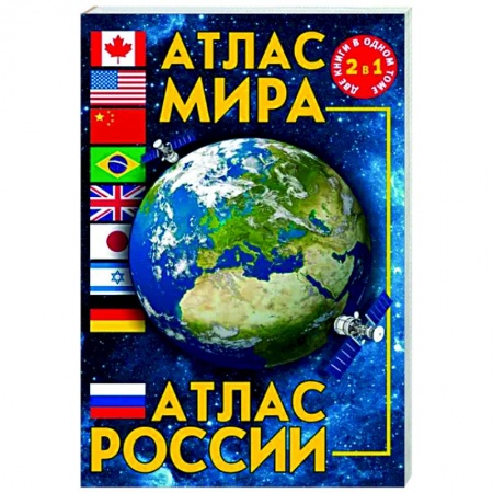 Атласы. Карты, книга Атлас мира. Атлас России купить по низкой цене