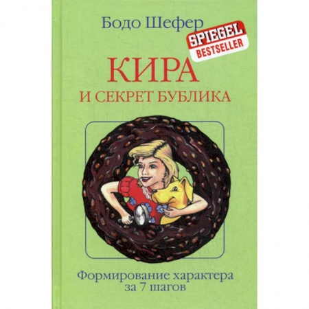 Специальная медицина, книга Кира и секрет бублика купить по низкой цене