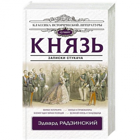 Исторический роман, книга Князь. Записки стукача купить по низкой цене