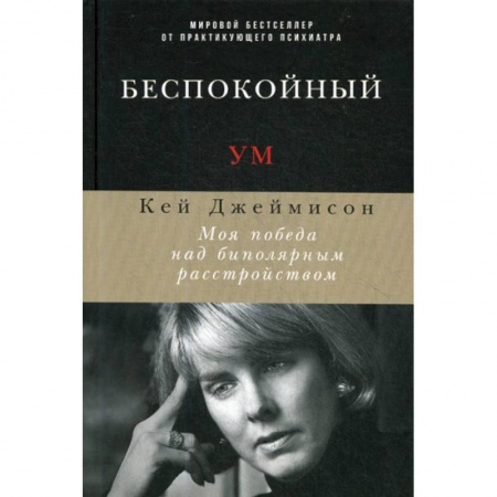 Специальная медицина, книга Беспокойный ум купить по низкой цене