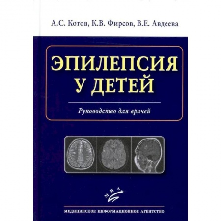Неврология, книга Эпилепсия у детей. Руководство для врачей купить по низкой цене