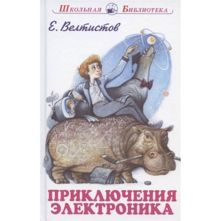 Отечественная литература для детей, книга Приключения Электроника купить по низкой цене