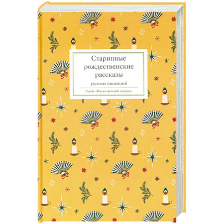 Русская классика, книга Старинные рождественские рассказы русских писателей купить по низкой цене