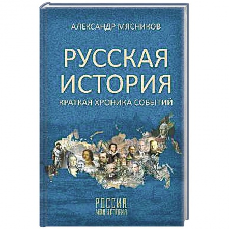 Общие работы по истории России, книга Русская история. Краткая хроника событий купить по низкой цене