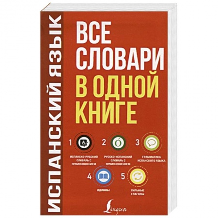 Испанский язык, книга Испанский язык. Все словари в одной книге: Испанско-русский словарь с произношением. Русско-испанский словарь с произношением. Грамматика испанского языка. Идиомы. Сильные глаголы купить по низкой цене