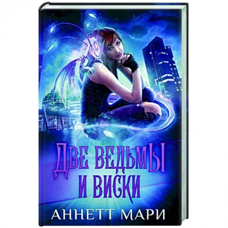 Зарубежное фэнтези, книга Две ведьмы и виски купить по низкой цене