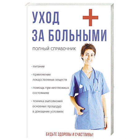 Первая медицинская помощь. Неотложная терапия, книга Уход за больными купить по низкой цене