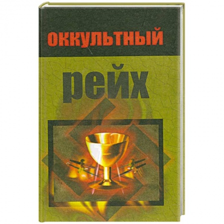 Книги, книга Оккультный рейх купить по низкой цене