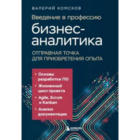 Экономика, книга Введение в профессию бизнес-аналитика. Отправная точка для приобретения опыта купить по низкой цене