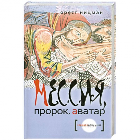 Книги, книга Мессия, пророк, аватар купить по низкой цене