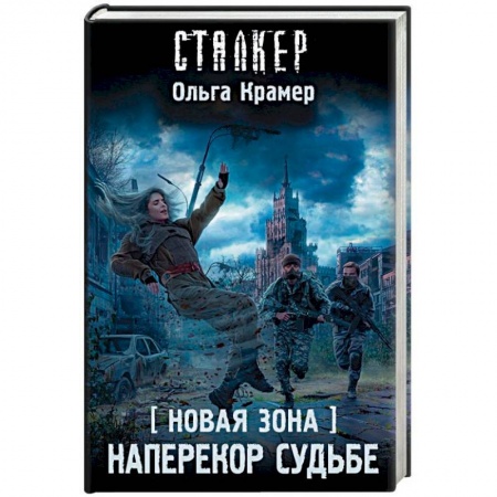 Боевая фантастика, книга Новая Зона. Наперекор судьбе купить по низкой цене