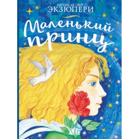 Сказки зарубежных писателей, книга Маленький принц купить по низкой цене