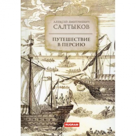 Заметки путешественника, книга Путешествие в Персию купить по низкой цене