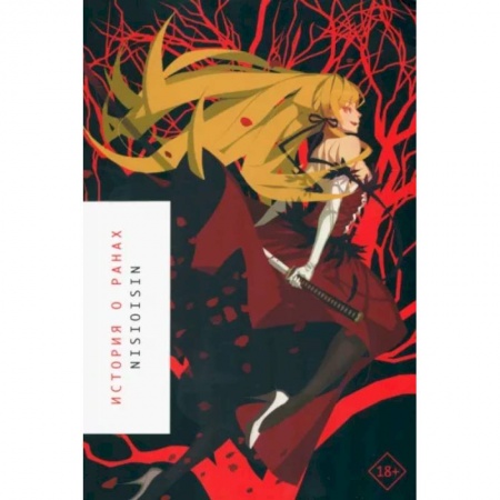 Комиксы. Манга, книга История о ранах. Ранобэ купить по низкой цене