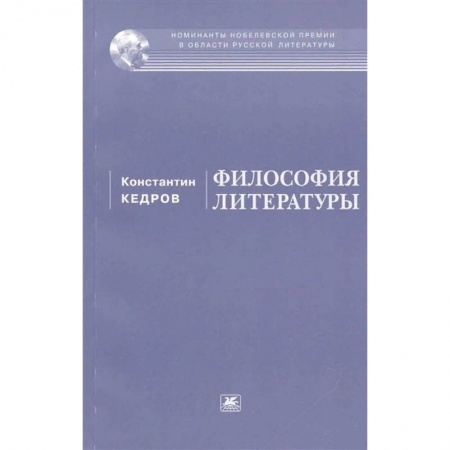 Филологические науки в целом. Частные филологии, книга Философия литературы купить по низкой цене