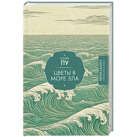 Зарубежная классика, книга Цветы в море зла купить по низкой цене