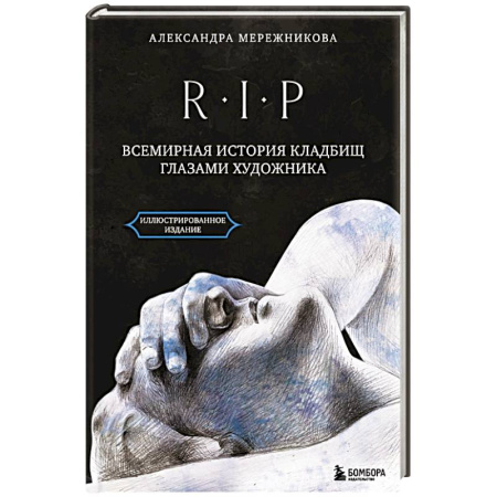 Архитектура, книга R.I.P. Всемирная история кладбищ глазами художника купить по низкой цене