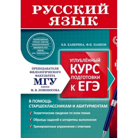 Русский язык, книга Русский язык. Углубленный курс подготовки к ЕГЭ купить по низкой цене