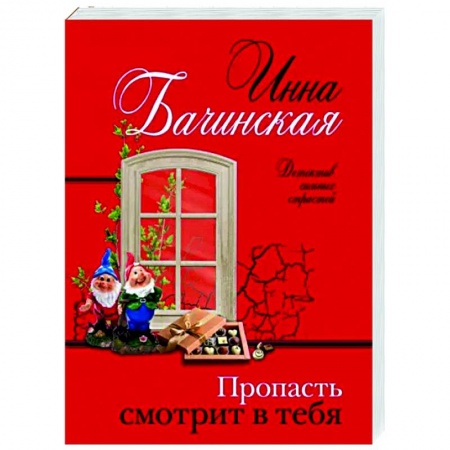 Отечественный женский детектив, книга Пропасть смотрит в тебя купить по низкой цене