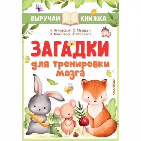 Книги, книга Загадки для тренировки мозга купить по низкой цене