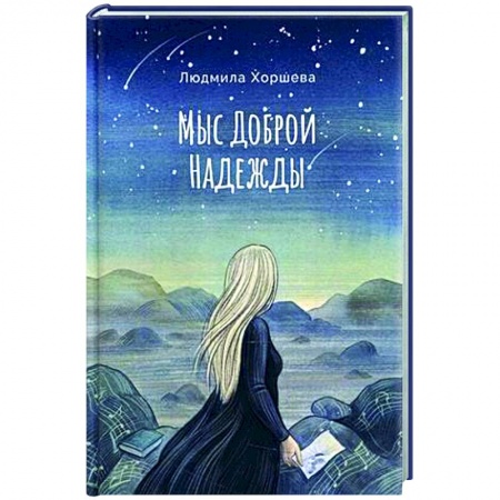 Классическая русская фантастика, книга Мыс Доброй Надежды купить по низкой цене