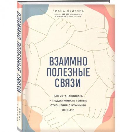 Психология, книга Взаимно полезные связи. Как устанавливать и поддерживать теплые отношения с нужными людьми купить по низкой цене