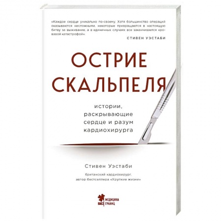 Публицистика, книга Острие скальпеля: истории, раскрывающие сердце и разум кардиохирурга купить по низкой цене