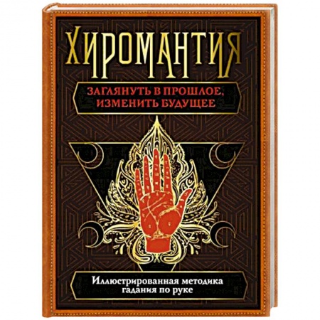 Эзотерика. Парапсихология. Тайны, книга Хиромантия. Заглянуть в прошлое, изменить будущее. Иллюстрированная методика гадания по руке купить по низкой цене