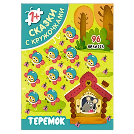 Книжки с наклейками, книга Сказки с кружочками. Теремок купить по низкой цене