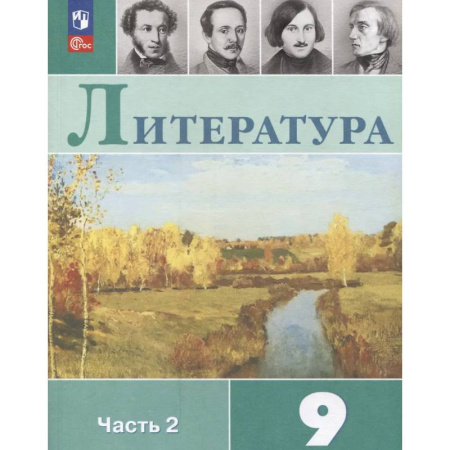 Литература, книга Литература. 9 класс. Учебник. В 2 частях. Часть 2 купить по низкой цене
