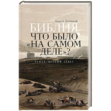 Духовная литература, книга Библия: что было «на самом деле»? купить по низкой цене