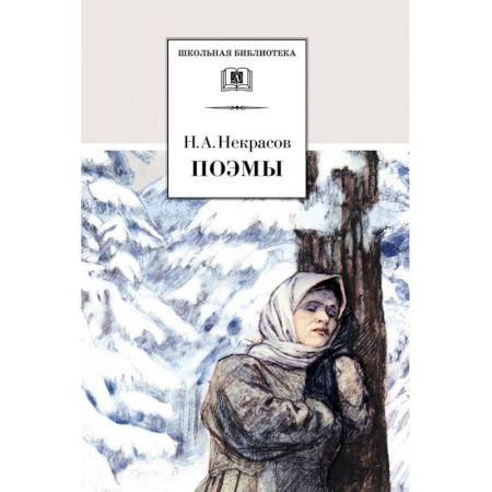 Произведения школьной программы, книга Поэмы купить по низкой цене