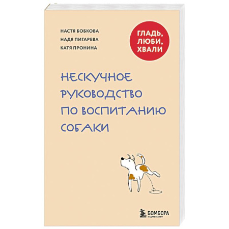 Дрессировка и воспитание, книга Гладь, люби, хвали. Нескучное руководство по воспитанию собаки купить по низкой цене