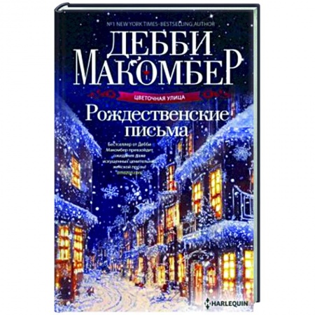 Зарубежный любовный роман, книга Рождественские письма купить по низкой цене