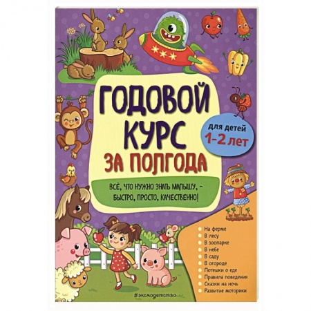 Знакомство с миром, развитие малыша, книга Годовой курс за полгода: для детей 1-2 лет купить по низкой цене