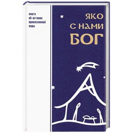 Богослужебные издания, книга Яко с нами Бог купить по низкой цене