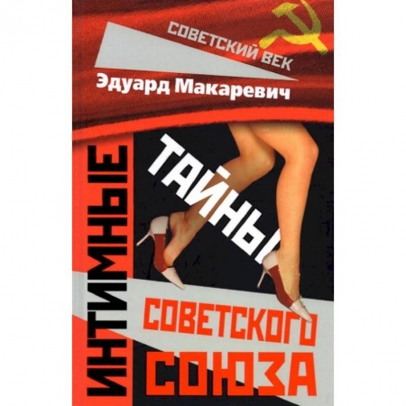 Общие работы по истории СССР, книга Интимные тайны Советского Союза. Макаревич Э.Ф. купить по низкой цене
