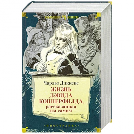 Зарубежная классика, книга Жизнь Дэвида  Копперфилда, рассказанная им самим купить по низкой цене