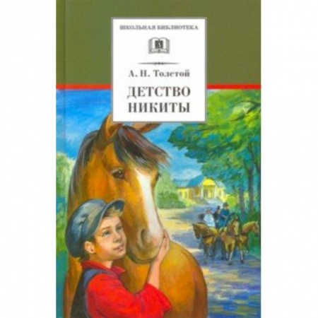 Русская классика для детей, книга Детство Никиты купить по низкой цене
