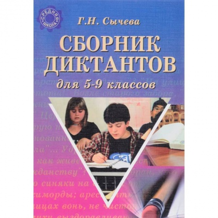 Русский язык, книга Сборник диктантов для 5-9 классов купить по низкой цене