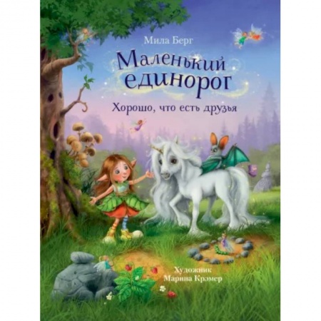 Повести и рассказы о животных, книга Маленький единорог. Хорошо, что есть друзья купить по низкой цене