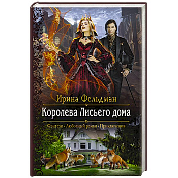 Королева Лисьего дома Королева Лисьего дома