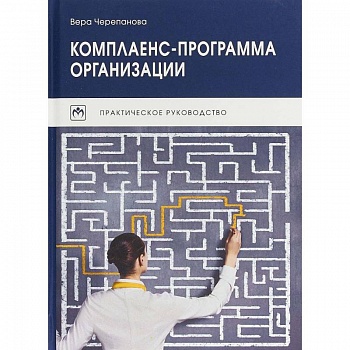 Комплаенс-программа организации