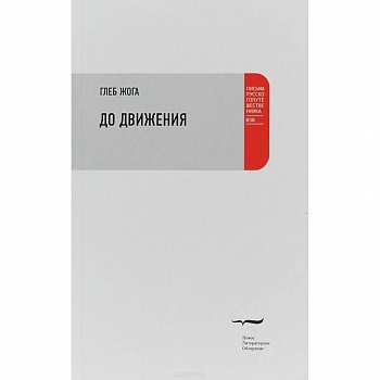 До движения: Эссе