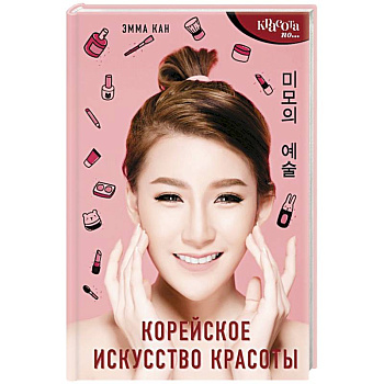 Корейское искусство красоты Корейское искусство красоты