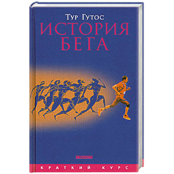 История бега