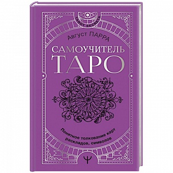 Самоучитель таро. Понятное толкование карт, раскладов, символов