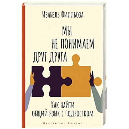 Возрастная психология, книга Мы не понимаем друг друга. Как найти общий язык с подростком купить по низкой цене